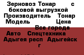 Зерновоз Тонар 95411 с боковой выгрузкой › Производитель ­ Тонар › Модель ­ 95 411 › Цена ­ 4 240 000 - Все города Авто » Спецтехника   . Адыгея респ.,Адыгейск г.